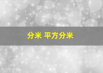 分米 平方分米